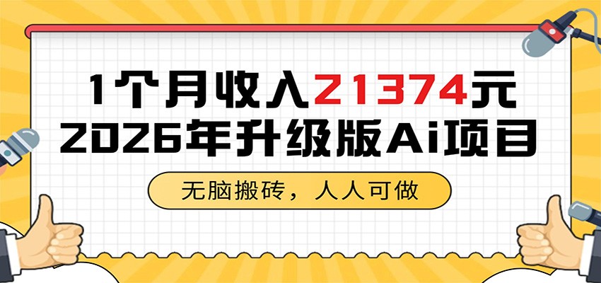1个月收入21374元,无脑搬砖,人人可做,2026年升级版Ai项目-悟空知识星球