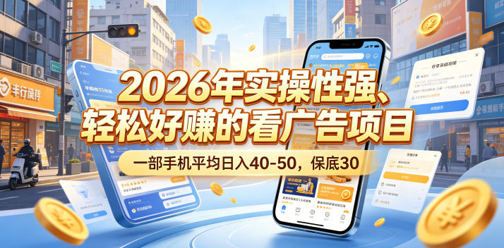 2026年实操性强、轻松好賺的看广告项目，一部手机平均日入40-50，保底30米【揭秘】-悟空知识星球