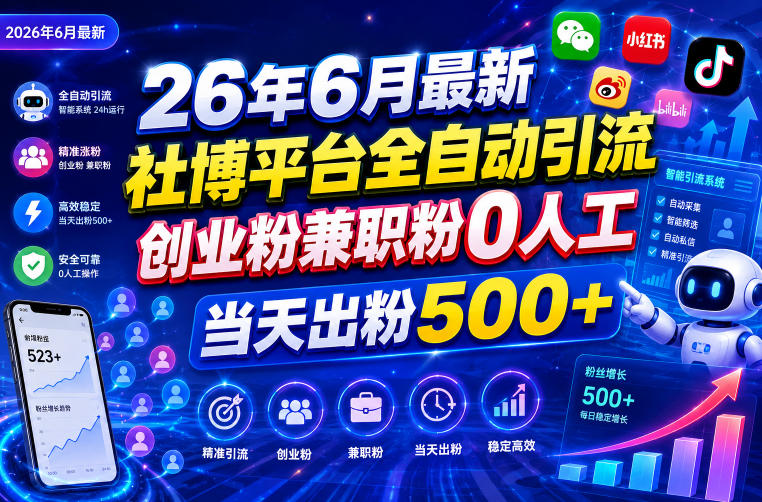 26年6月最新社博平台全自动引流创业粉兼职粉0人工当天出粉500+-悟空知识星球