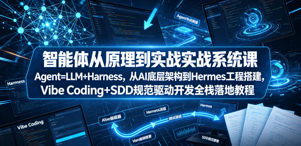 智能体从原理到实战系统课Agent=LLM+Harness,从AI底层架构到Hermes工程搭建,Vibe Coding+SDD规范驱动开发全栈落地教程-悟空知识星球