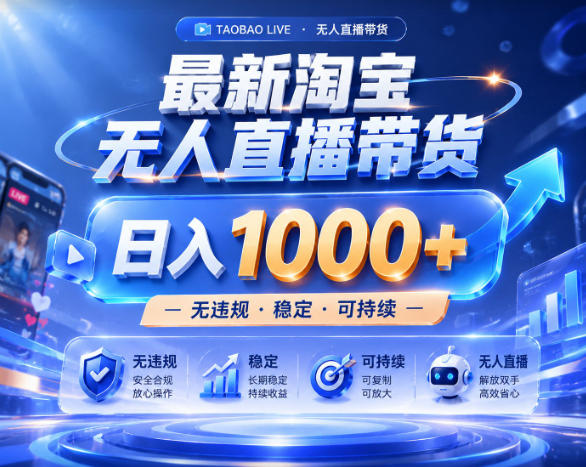 拒绝死工资！淘宝无人直播，让你睡觉都在进账，实战数据25小时卖17W，单设备日入1k+【揭秘】-悟空知识星球