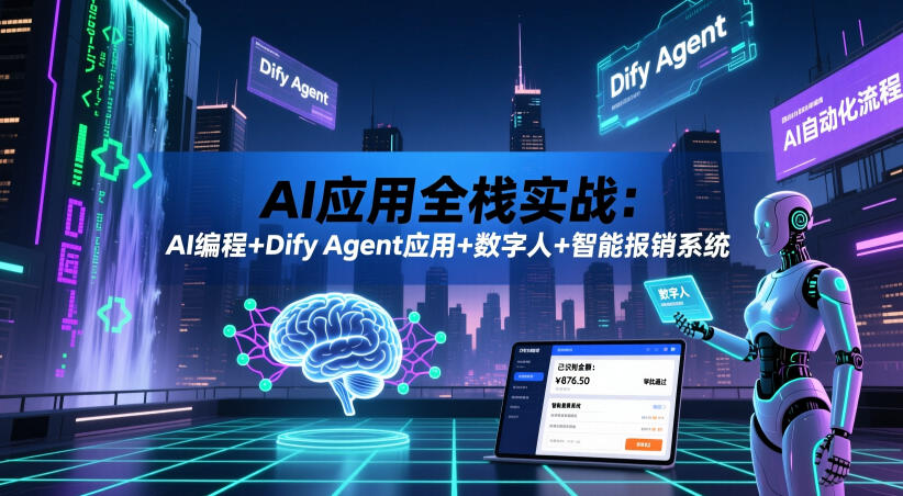 AI应用全栈实战：AI编程+Dify Agent应用+数字人+智能报销系统-悟空知识星球