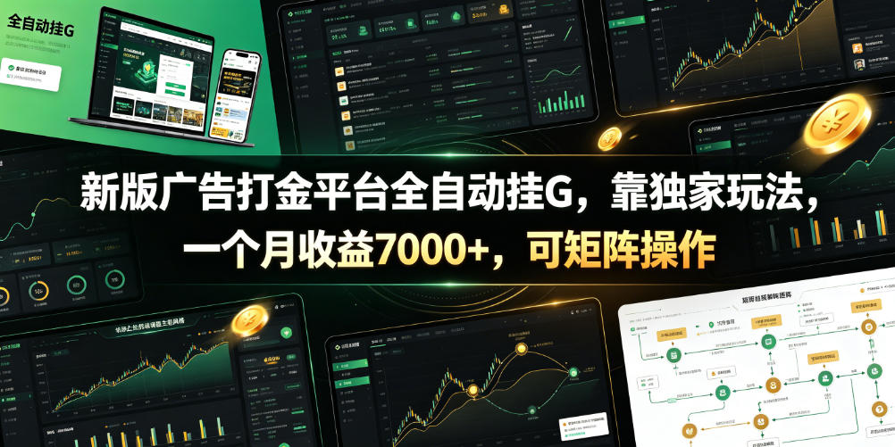 新版广告打金平台全自动挂G，靠独家玩法，一个月收益7000+，可矩阵操作【附全套脚本】【揭秘】-悟空知识星球