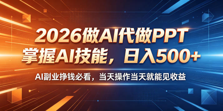 2026做AI代做PPT,掌握AI技能,日入500+,AI副业挣钱必看,当天操作当天就能见收益【揭秘】-悟空知识星球
