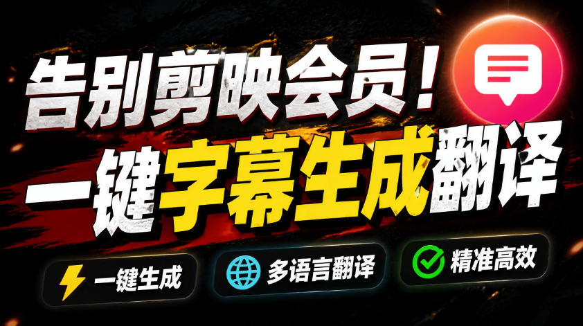 从此告别剪映会员？开源视频字幕生成器，支持离线本地GPU加速运行，一键视频翻译及字幕生成，妙幕-悟空知识星球