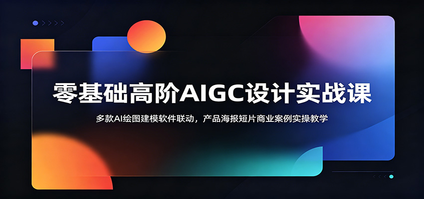 零基础高阶AIGC设计实战课:多款AI绘图建模软件联动,产品海报短片商业案例实操教学-悟空知识星球