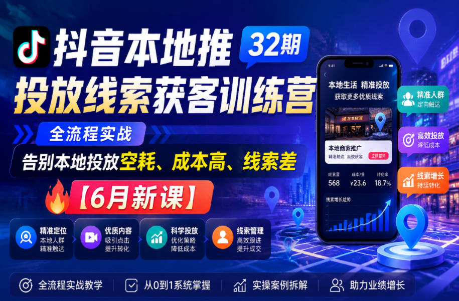 抖音本地推投放线索获客训练营32期，全流程实战，告别本地投放空耗、成本高、线索差【6月新课】-悟空知识星球