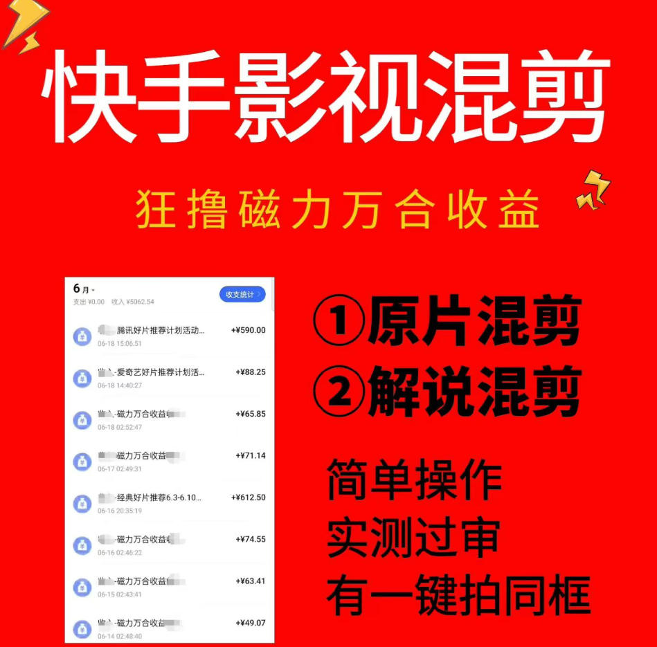 快手影视混剪项目，狂撸磁力万合收益，简单操作，实测过审，有一键拍同框，单日收益500+-悟空知识星球