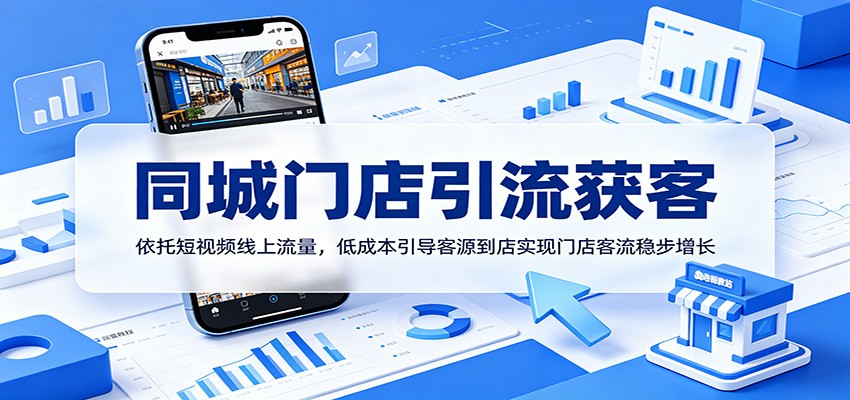 同城门店引流获客：依托短视频线上流量，低成本引导客源到店实现门店客流稳步增长-悟空知识星球
