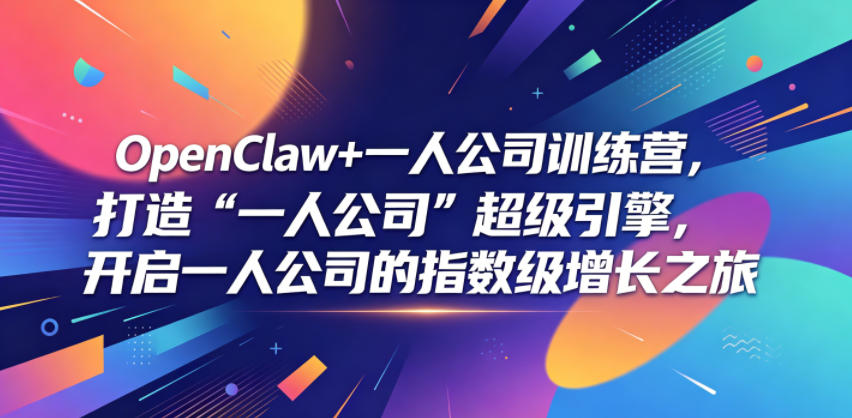 OpenClaw+一人公司训练营，打造“一人公司”超级引擎，开启一人公司的指数级增长之旅-悟空知识星球