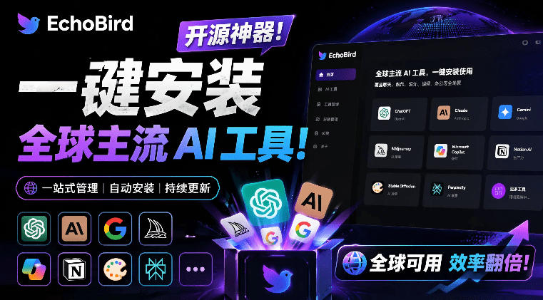 一键安装和修复Claude Code、OpenClaw、Codex等主流AI工具！Github开源神器，小白可用，EchoBird-悟空知识星球