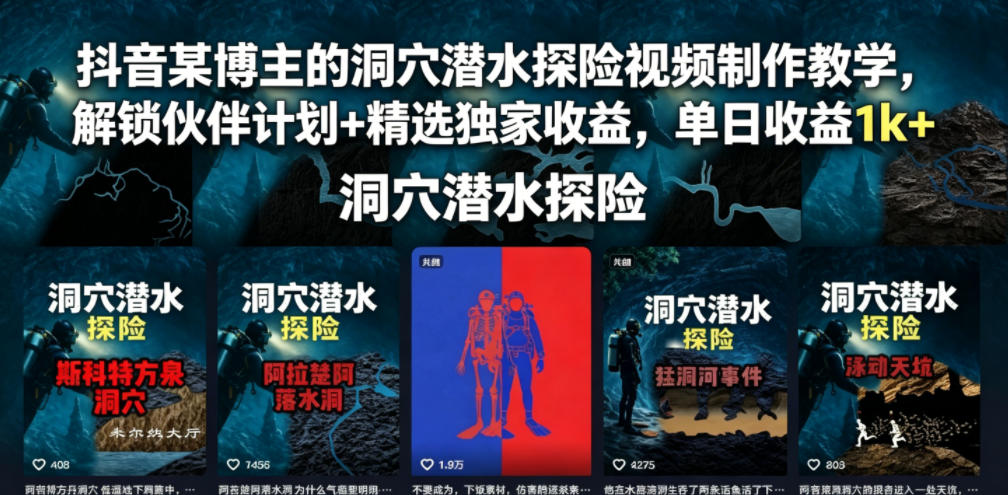 抖音某博主的洞穴潜水探险视频制作教学，解锁伙伴计划+精选独家收益，单日收益1k+-悟空知识星球