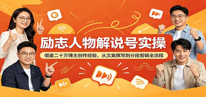 励志人物解说号实操:借鉴二十万博主创作经验,从文案撰写到分段剪辑全流程-悟空知识星球
