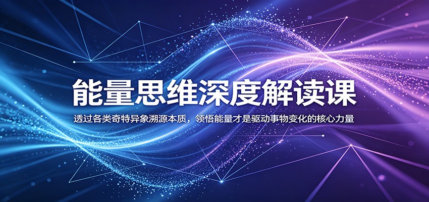 能量思维深度解读课:透过各类奇特异象溯源本质,领悟能量才是驱动事物变化的核心力量-悟空知识星球