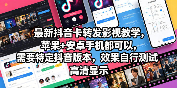 最新抖音卡转发影视搬运教学，苹果+安卓手机都可以，需要特定抖音版本，效果自行测试-悟空知识星球