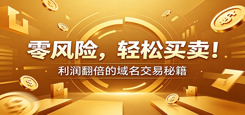 零风险域名交易实战秘籍:新手安全买卖教学,选品定价谈判实现收益翻倍-悟空知识星球