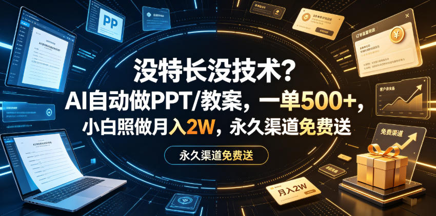 没特长没技术？AI自动做PPT/教案，一单500+，小白照做月入2W，永久渠道免费送【揭秘】-悟空知识星球