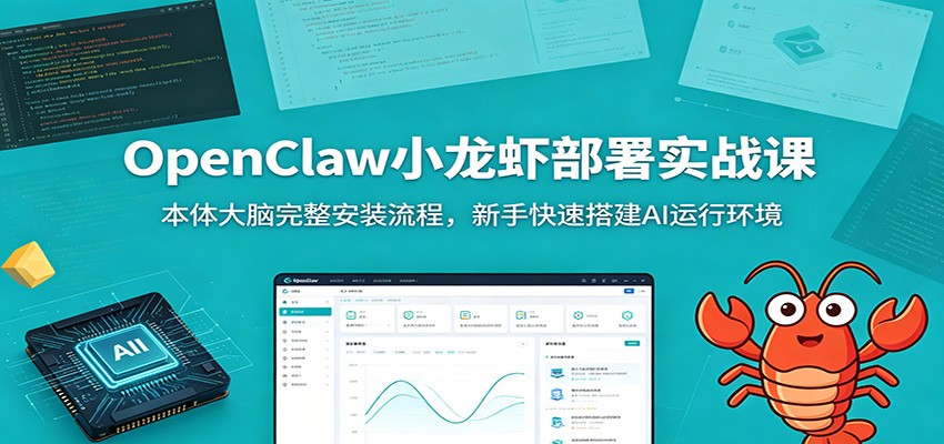 OpenClaw小龙虾部署实战课：本体大脑完整安装流程，新手快速搭建AI运行环境-悟空知识星球