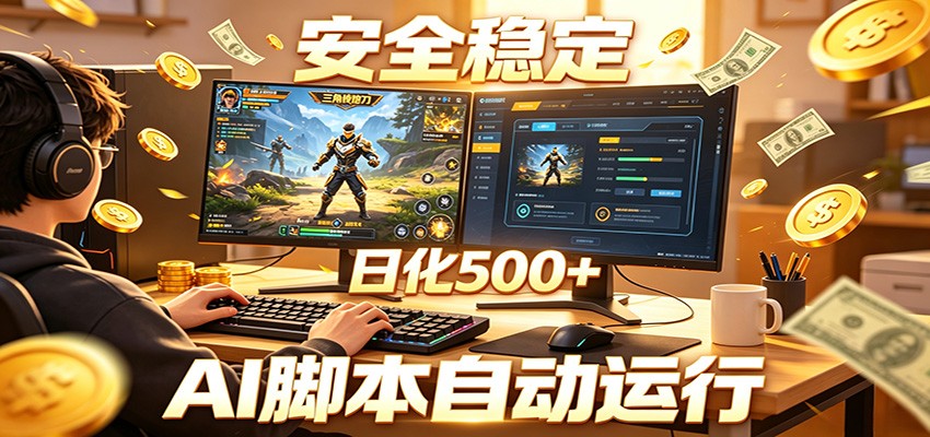 三角洲全自动挂机，AI脚本躺赚，日化500+-悟空知识星球