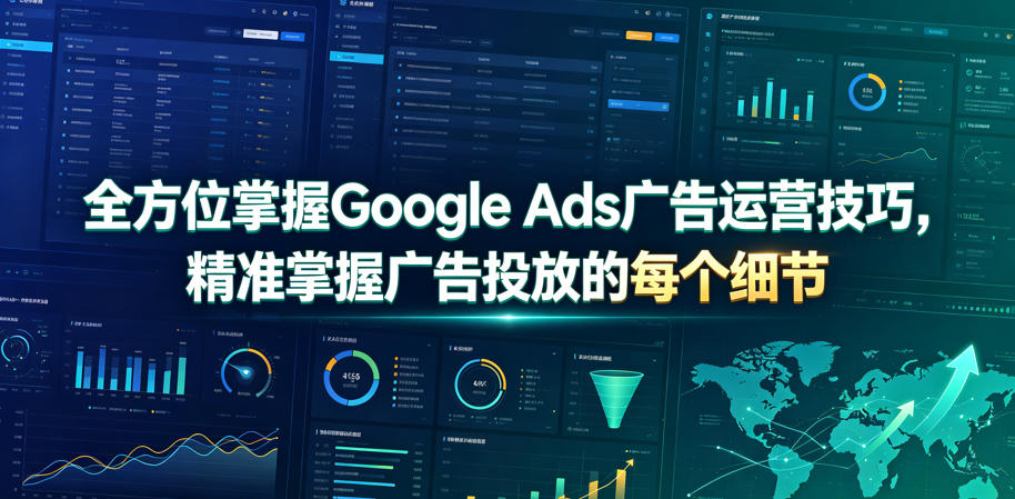 全方位掌握Google Ads广告运营技巧，精准掌握广告投放的每个细节【原创双语字幕】-悟空知识星球