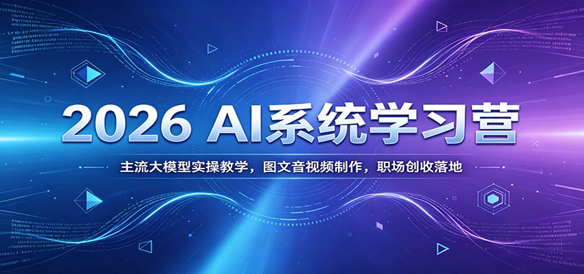 2026 AI系统学习营：主流大模型实操教学，图文音视频制作，职场创收落地-悟空知识星球