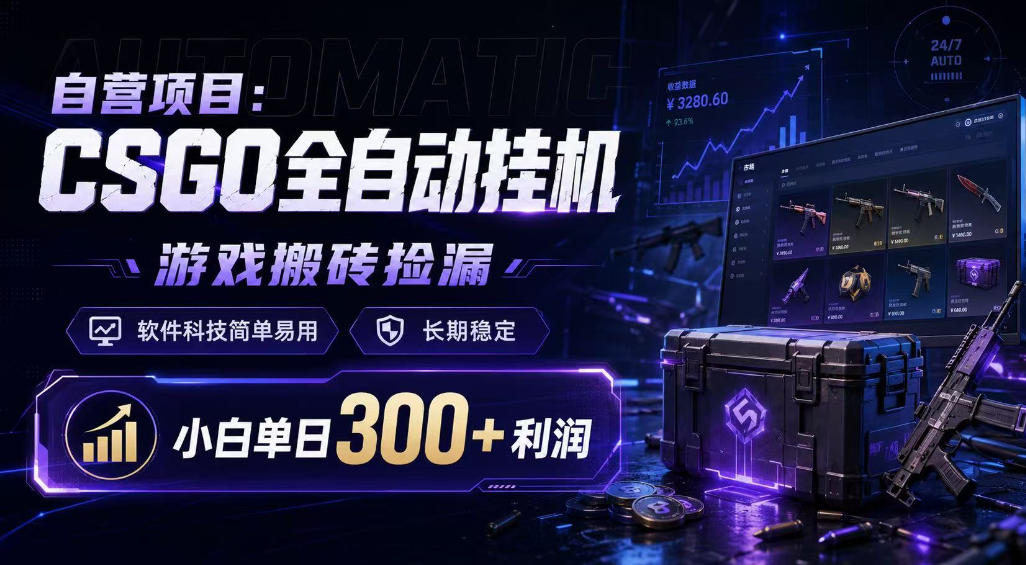 自营项目：CSGO全自动挂G，游戏搬砖捡漏，软件科技简单易用，长期稳定，小白单日300+利润【揭秘】-悟空知识星球