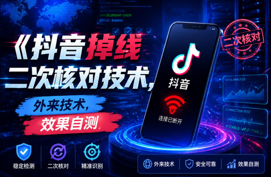 抖音掉线二次核对技术,外来技术,效果自测-悟空知识星球