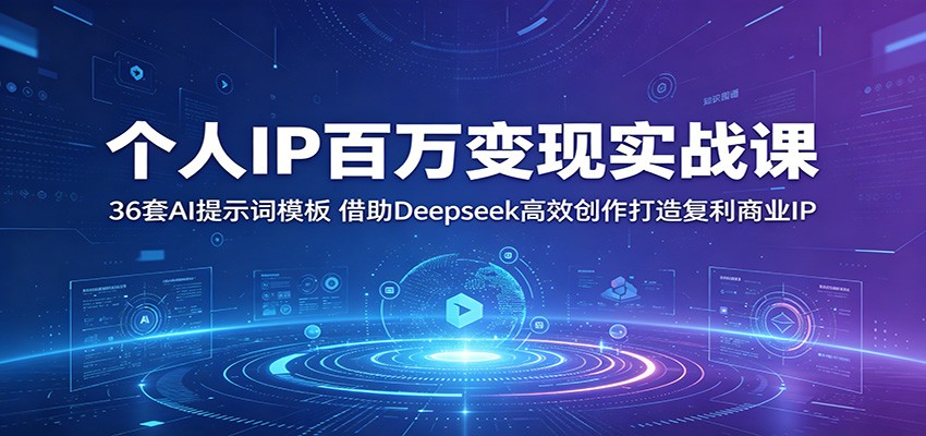 个人IP百万变现实战课：36套AI提示词模板，借助Deepseek高效创作打造复利商业IP-悟空知识星球