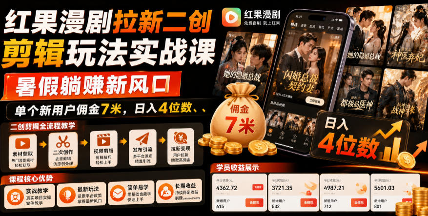 红果漫剧拉新二创剪辑玩法实战课,暑假躺賺新风口,单个新用户佣金7米,日入4位数-悟空知识星球