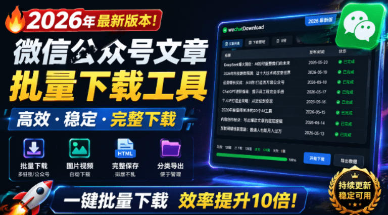 2026年最新版本!微信公众号文章批量下载工具,Github开源免费,支持公众号视频、音频、图片一键下载-悟空知识星球