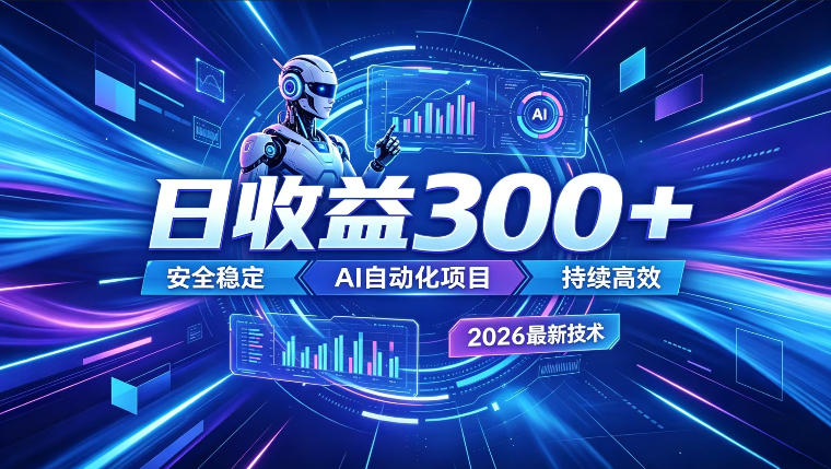 AI智能广告挂G,在家自动賺收益,日入300+,多机多收益【揭秘】-悟空知识星球