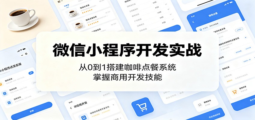 微信小程序开发实战：从0到1搭建咖啡点餐系统，掌握商用开发技能-悟空知识星球