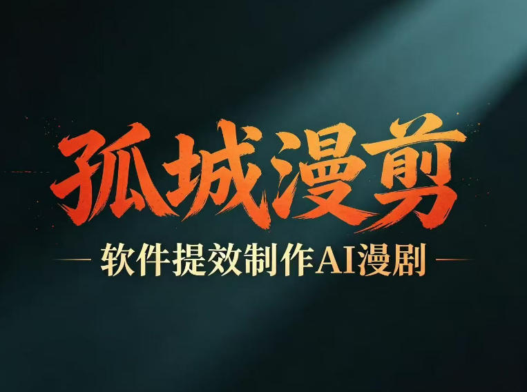 多工具提速AI漫剧创作,剧本+变现一站式学习,批量产出爆款漫剧-悟空知识星球