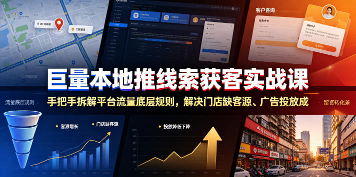 巨量本地推线索获客实战课，手把手拆解平台流量底层规则，解决门店缺客源、广告投放成本高、留资转化差等痛点-悟空知识星球