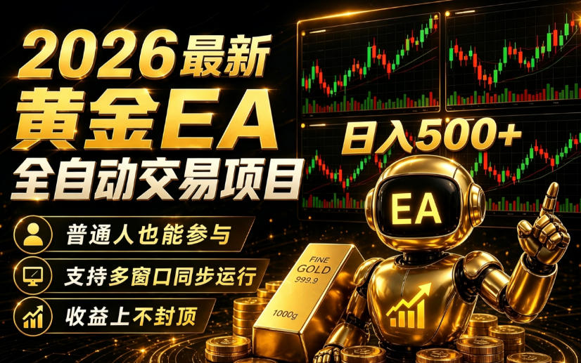 2026黄金EA全自动量化|零技术·全自动·收益上不封顶,低门槛日入500+【揭秘】-悟空知识星球