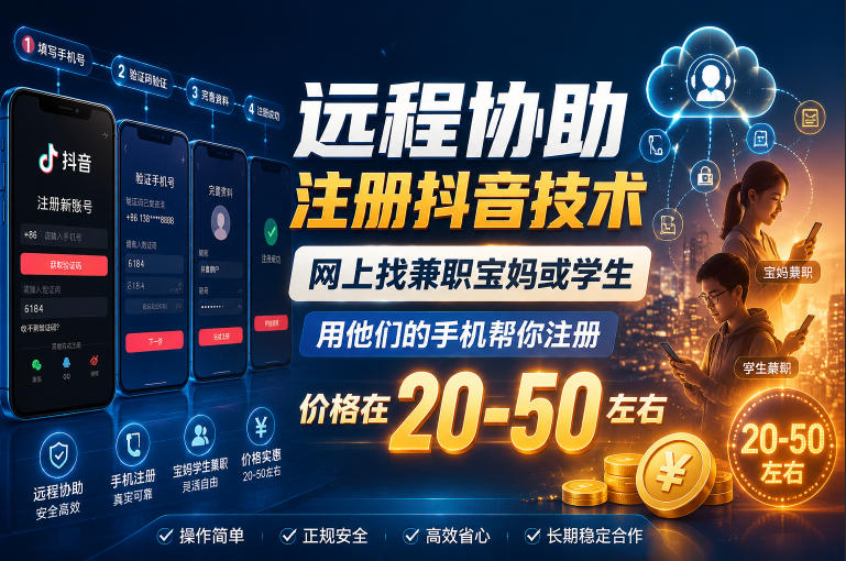 远程协助注册抖音技术，网上找兼职宝妈或学生，用他们的手机帮你注册，价格在20-50左右，具体操作流程-悟空知识星球