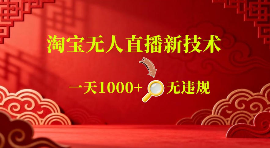 【最新】淘宝无人直播,24小时自动播,自动出单,不违规不封号,直播16小时卖9W,可批量矩阵【揭秘】-悟空知识星球