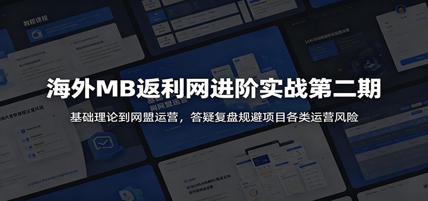 海外MB返利网进阶实战第二期:基础理论到网盟运营,答疑复盘规避项目各类运营风险-悟空知识星球