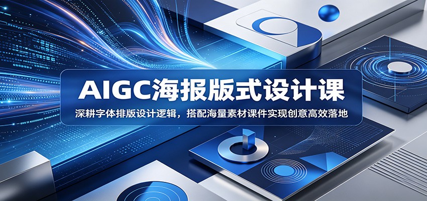 AIGC海报版式设计课:深耕字体排版设计逻辑,搭配海量素材课件实现创意高效落地-悟空知识星球