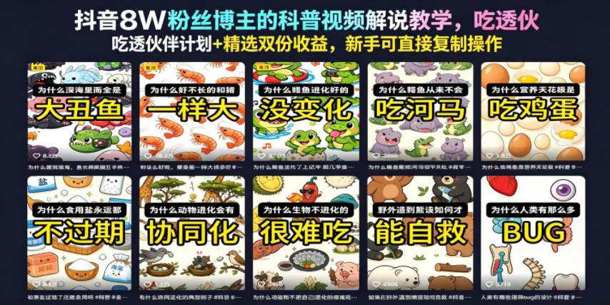 抖音8W粉丝博主的科普视频解说教学，吃透伙伴计划+精选双份收益，新手可直接复制操作-悟空知识星球