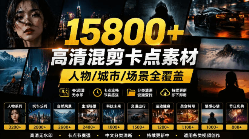 【影视剪辑素材合集】15800+高清混剪卡点|热门影视精彩片段|人物/城市/场景全覆盖,中文分类清晰-悟空知识星球