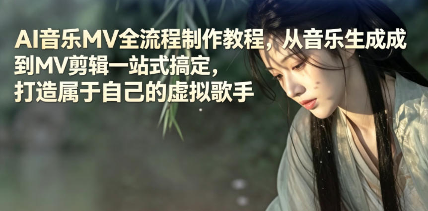 AI音乐MV全流程制作教程,从音乐生成到MV剪辑一站式搞定,打造属于自己的虚拟歌手-悟空知识星球
