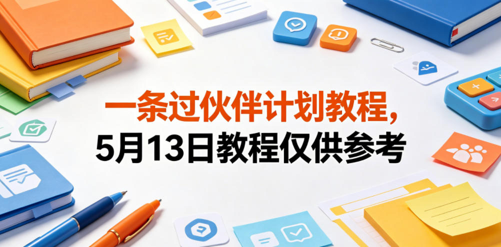 一条过伙伴计划教程，5月13日教程仅供参考-悟空知识星球