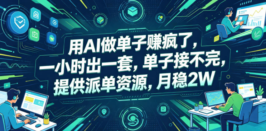 用AI做单子賺疯了，一小时出一套，单子接不完，提供派单资源，月稳2W【揭秘】-悟空知识星球
