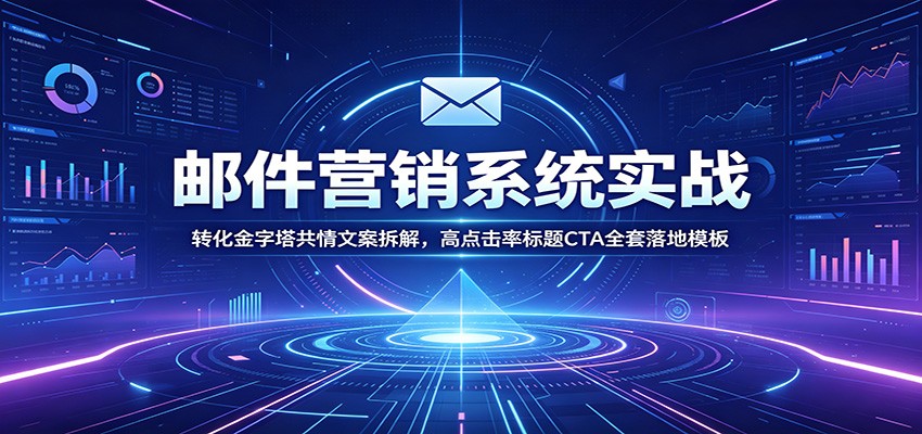 邮件营销系统实战：转化金字塔共情文案拆解，高点击率标题CTA全套落地模板-悟空知识星球