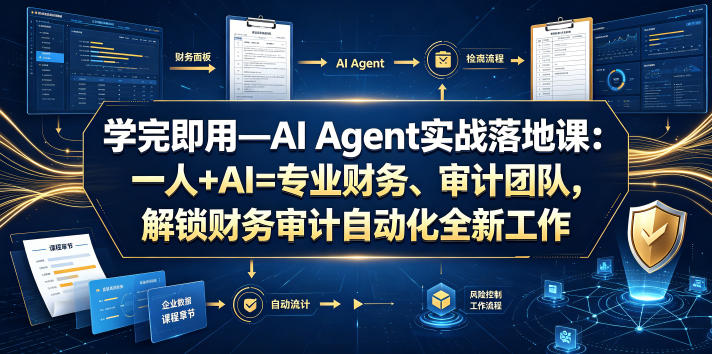 学完即用—AI Agent实战落地课：一人+AI=专业财务、审计团队，解锁财务审计自动化全新工作模式-悟空知识星球