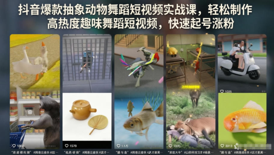 抖音爆款抽象动物舞蹈短视频实战课,轻松制作高热度趣味舞蹈短视频,快速起号涨粉-悟空知识星球