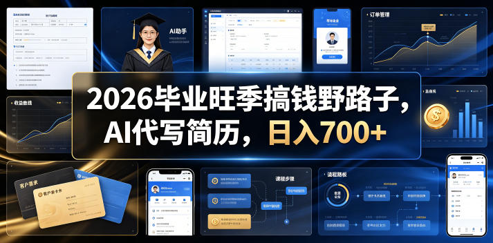 2026毕业旺季搞钱野路子，AI代写简历，日入700+【揭秘】-悟空知识星球