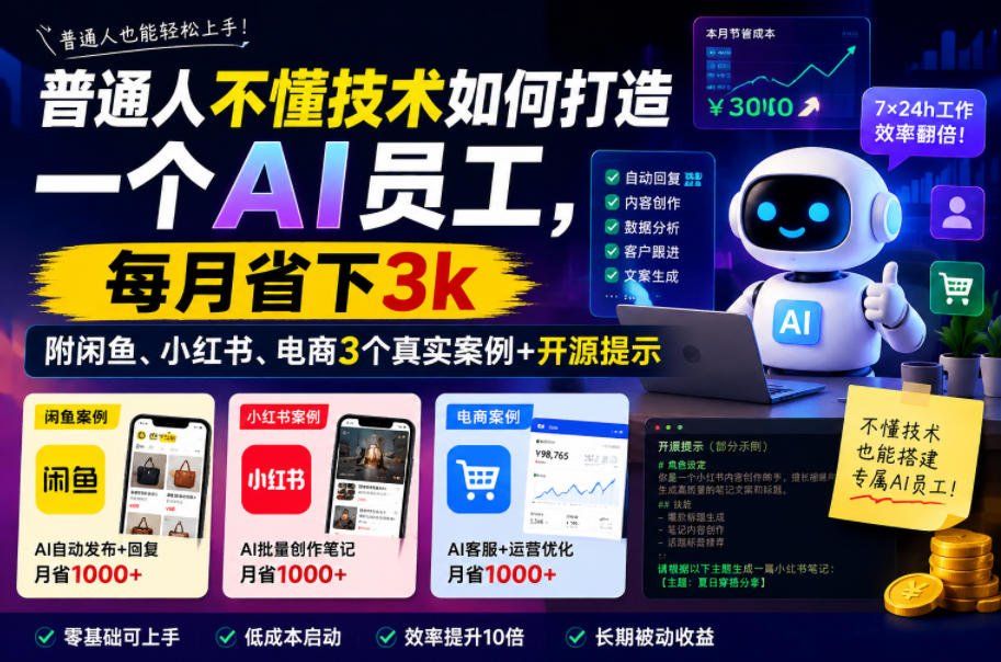 普通人不懂技术如何打造一个AI员工,每月省下3k,附闲鱼、小红书、电商3个真实案例+开源提示【文档】-悟空知识星球