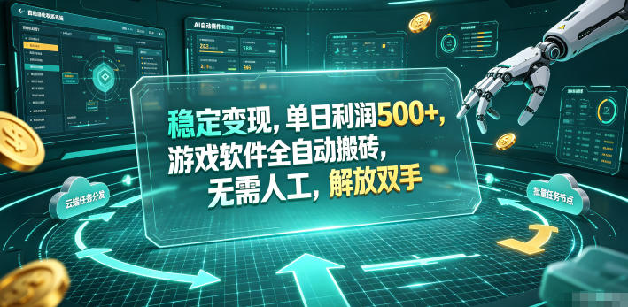 稳定变现，单日利润500+，游戏软件全自动搬砖，无需人工，解放双手【揭秘】-悟空知识星球